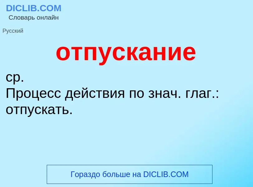 Что такое отпускание - определение