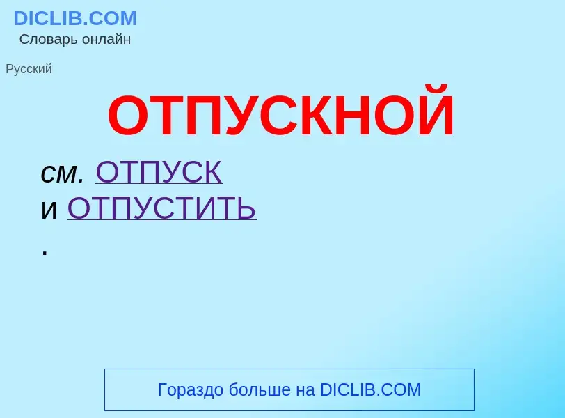 What is ОТПУСКНОЙ - meaning and definition