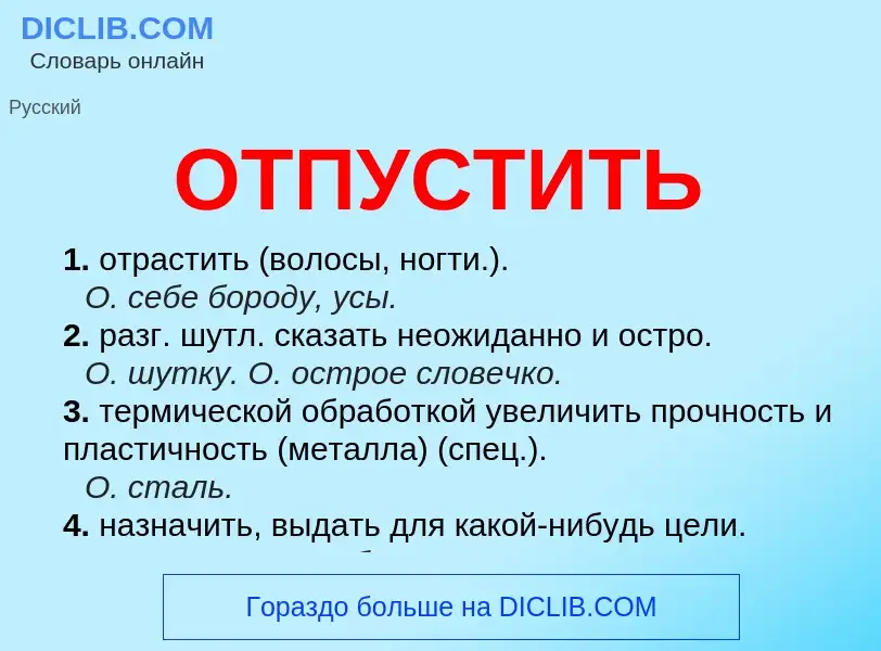 What is ОТПУСТИТЬ - meaning and definition