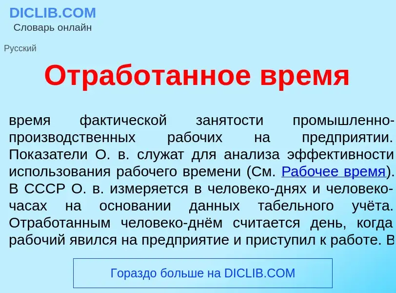 Что такое Отраб<font color="red">о</font>танное вр<font color="red">е</font>мя - определение