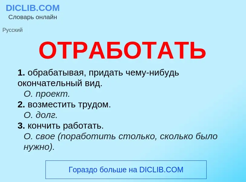 Что такое ОТРАБОТАТЬ - определение