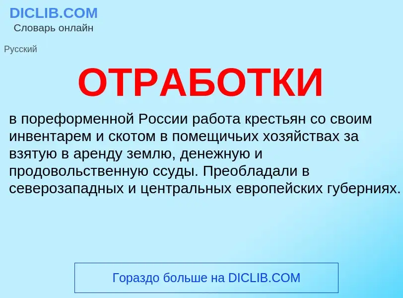 Что такое ОТРАБОТКИ - определение