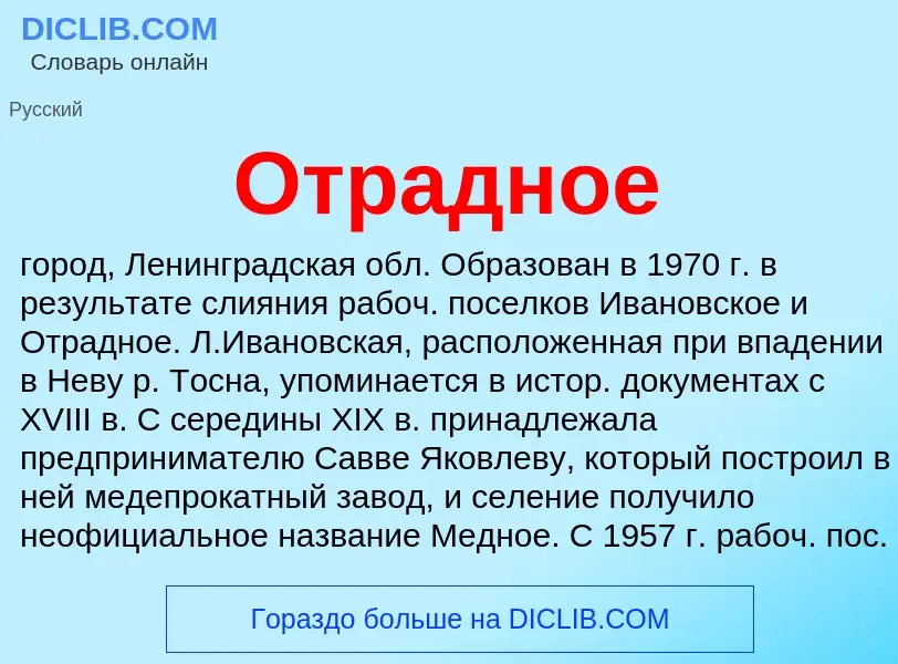 Что такое Отрадное - определение