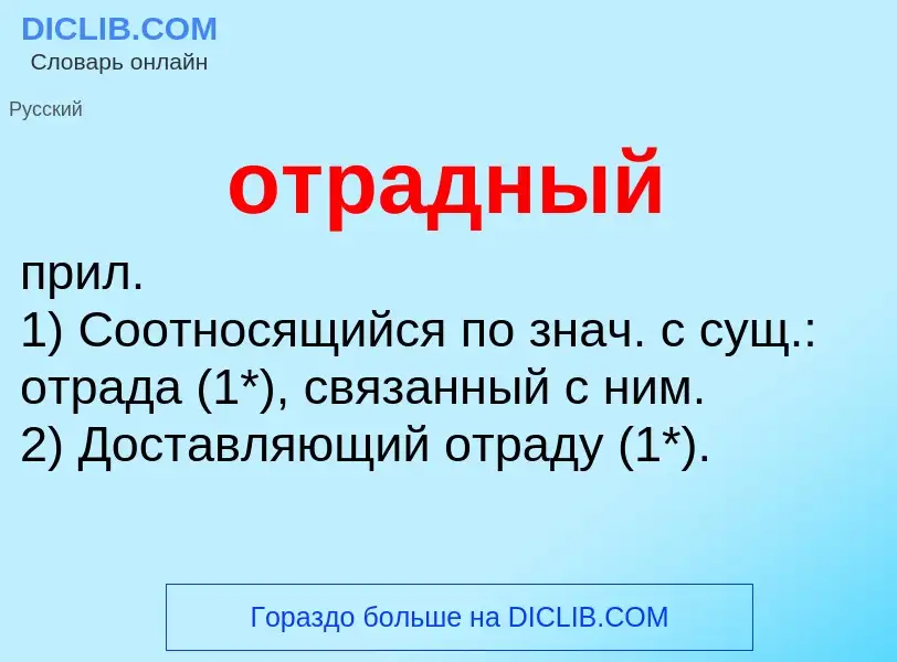 What is отрадный - meaning and definition