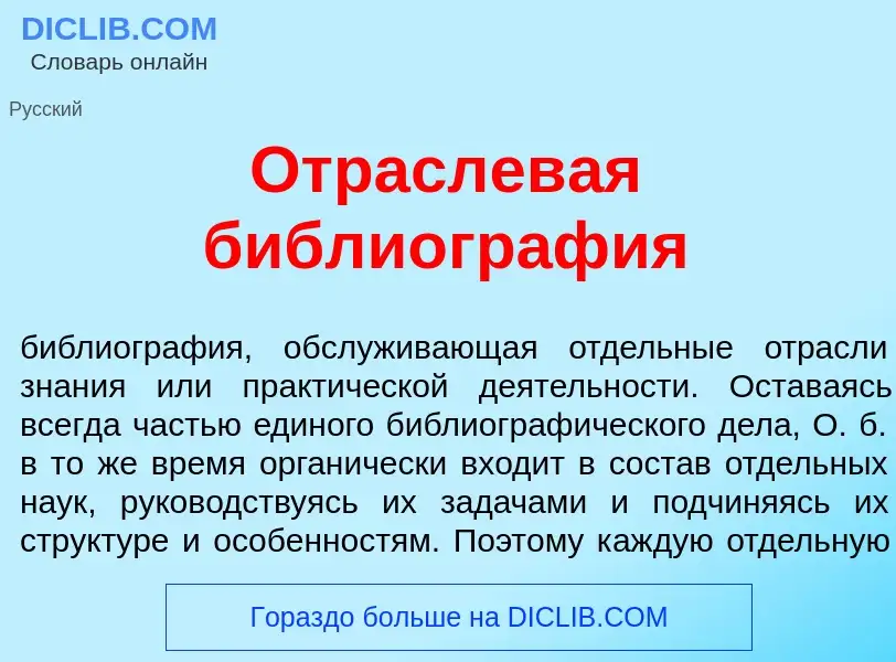 O que é Отраслев<font color="red">а</font>я библиогр<font color="red">а</font>фия - definição, signi