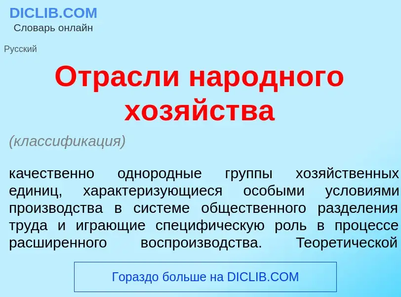 Что такое <font color="red">О</font>трасли нар<font color="red">о</font>дного хоз<font color="red">я