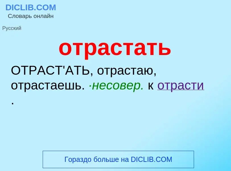 Что такое отрастать - определение