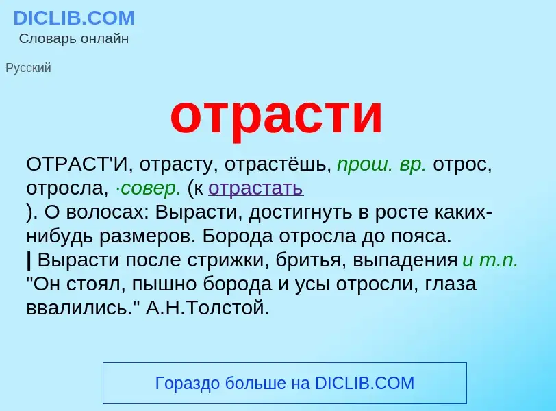 Что такое отрасти - определение