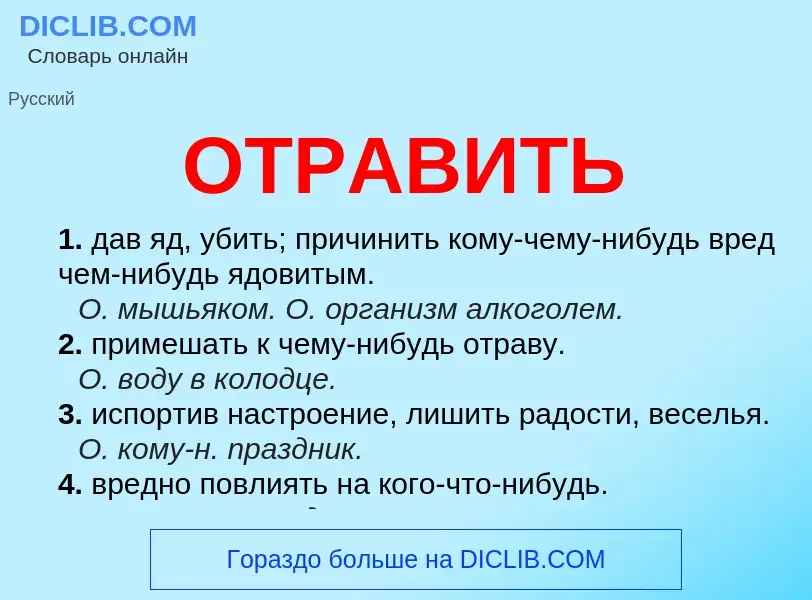 Что такое ОТРАВИТЬ - определение