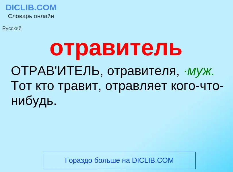 What is отравитель - meaning and definition