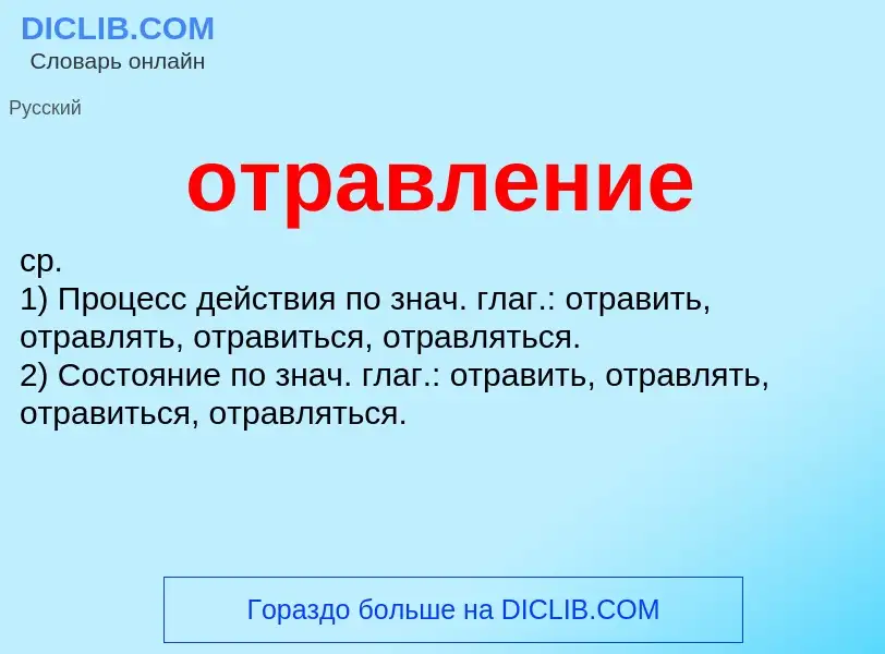 What is отравление - definition