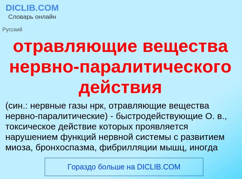 Τι είναι отравляющие вещества нервно-паралитического действия  - ορισμός