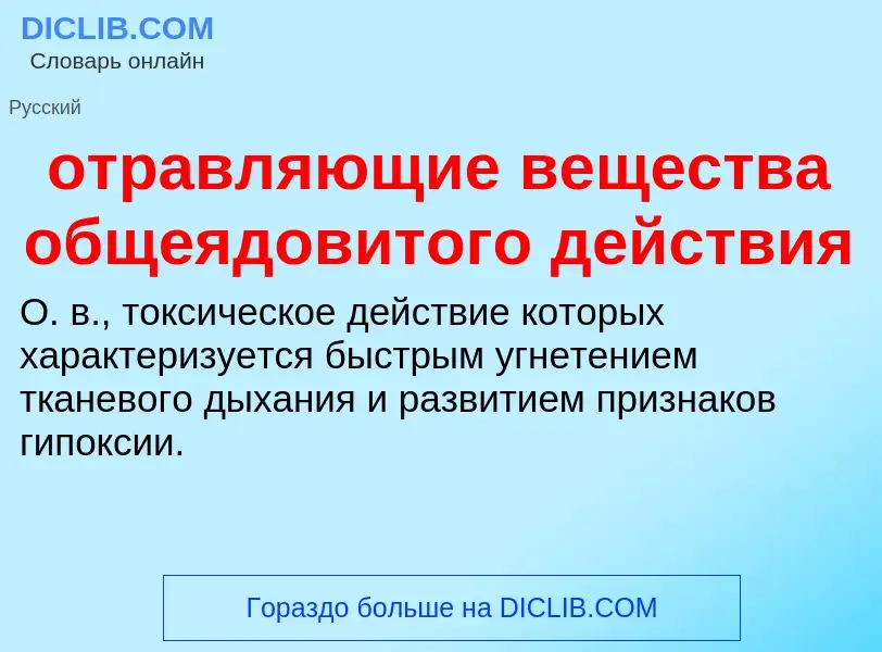 Τι είναι отравляющие вещества общеядовитого действия - ορισμός