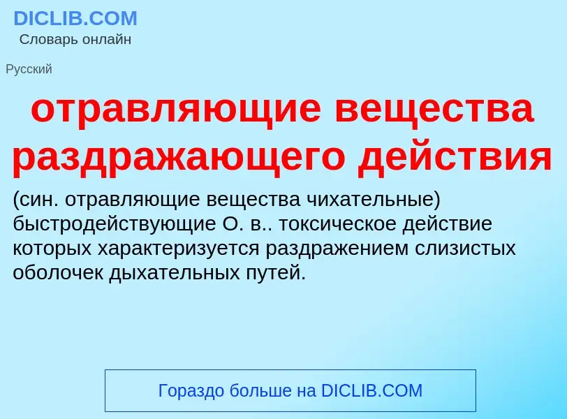 Τι είναι отравляющие вещества раздражающего действия  - ορισμός