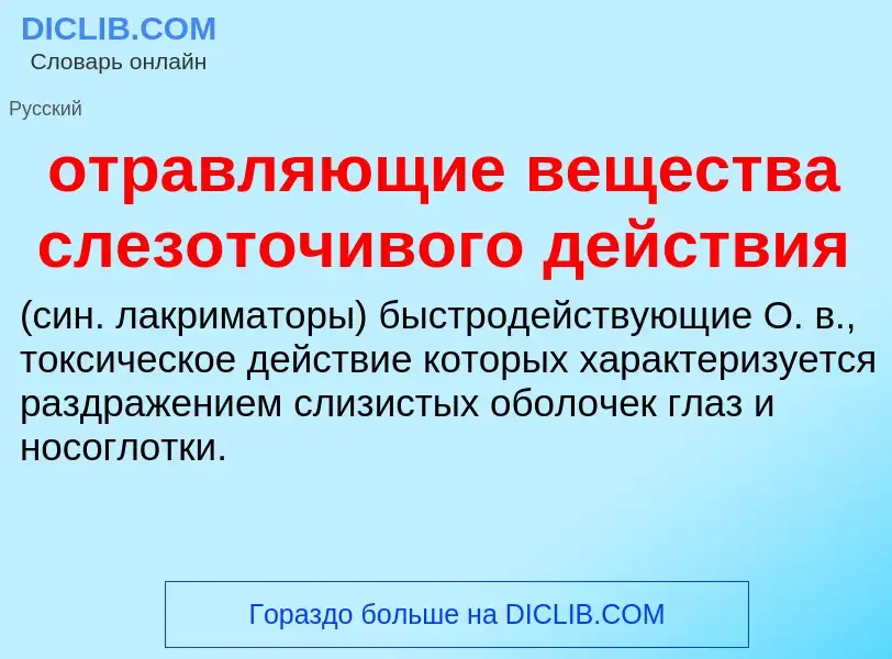 Τι είναι отравляющие вещества слезоточивого действия  - ορισμός