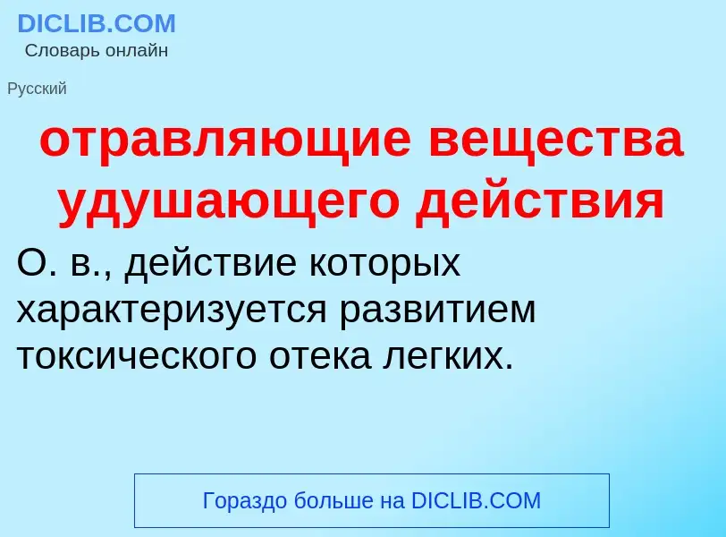 Τι είναι отравляющие вещества удушающего действия - ορισμός