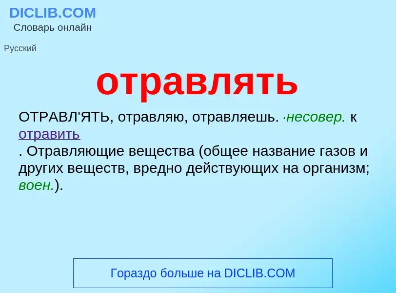 Что такое отравлять - определение