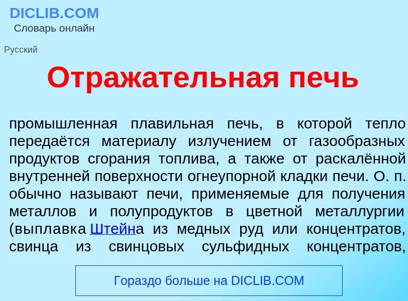 What is Отраж<font color="red">а</font>тельная п<font color="red">е</font>чь - definition