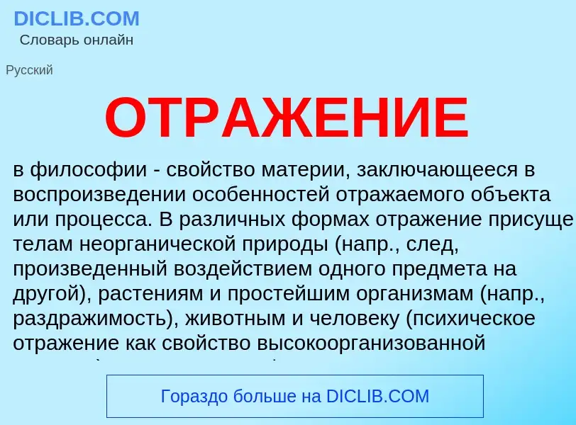 O que é ОТРАЖЕНИЕ - definição, significado, conceito