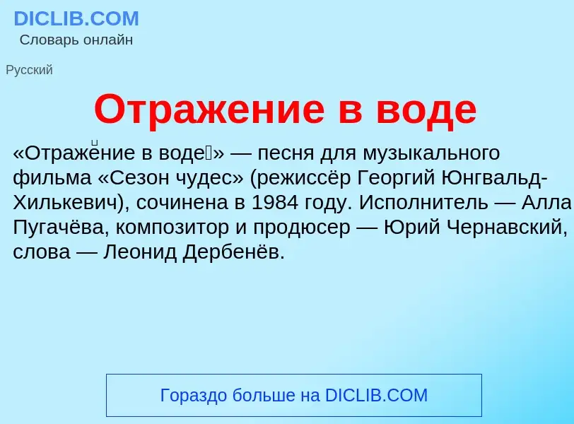 What is Отражение в воде - definition