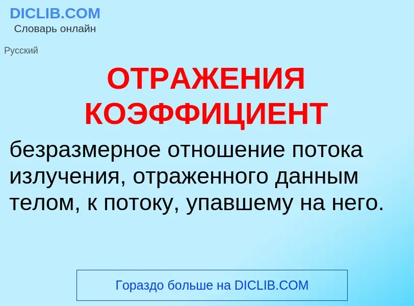 Was ist ОТРАЖЕНИЯ КОЭФФИЦИЕНТ - Definition