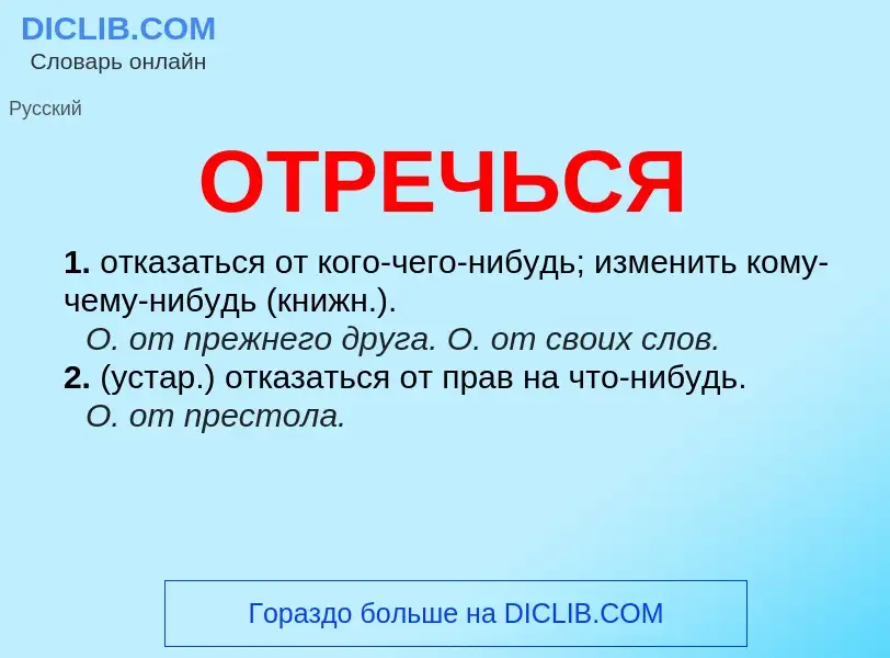 Что такое ОТРЕЧЬСЯ - определение