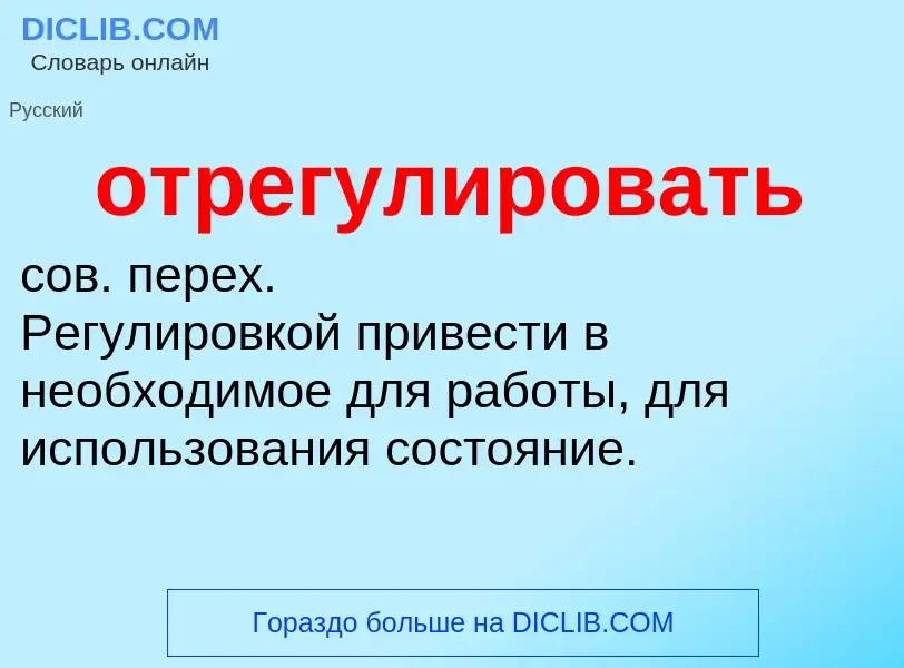 O que é отрегулировать - definição, significado, conceito