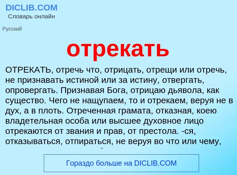 Что такое отрекать - определение