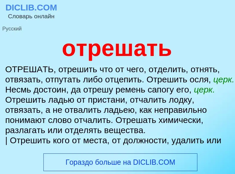 Qu'est-ce que отрешать - définition