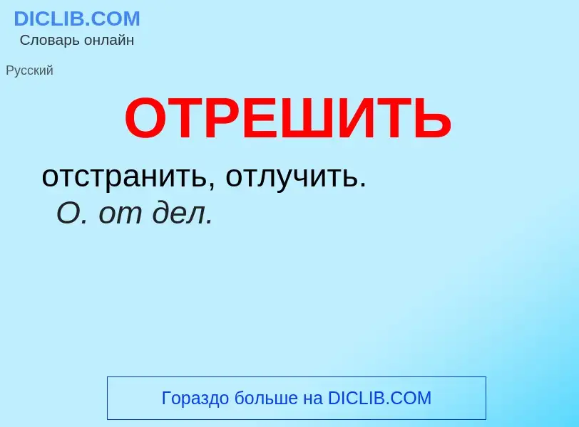 Что такое ОТРЕШИТЬ - определение