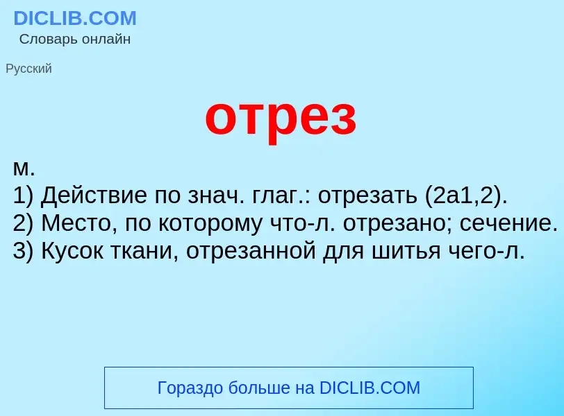 Wat is отрез - definition