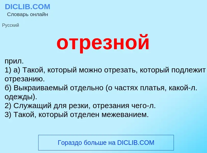 What is отрезной - meaning and definition