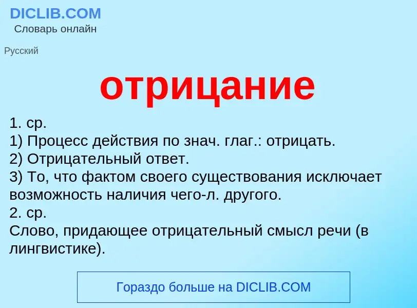 What is отрицание - meaning and definition