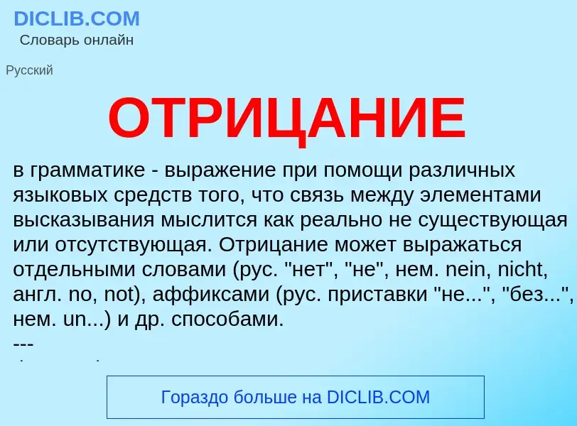 Wat is ОТРИЦАНИЕ - definition