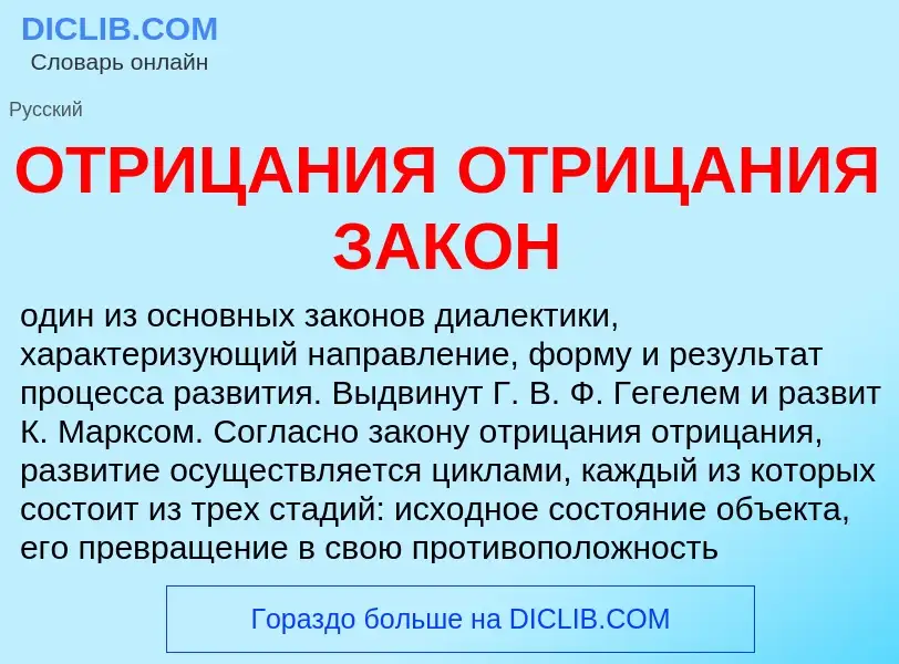 What is ОТРИЦАНИЯ ОТРИЦАНИЯ ЗАКОН - definition