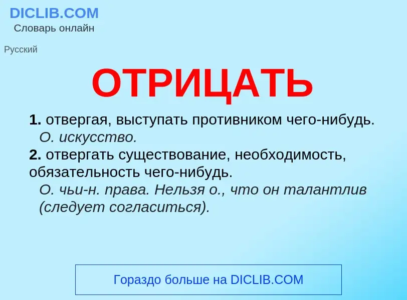 Wat is ОТРИЦАТЬ - definition