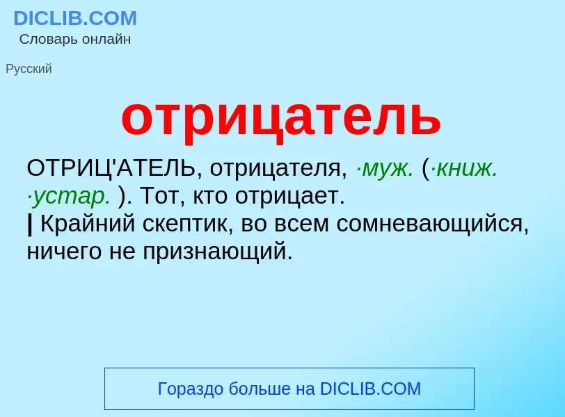 Was ist отрицатель - Definition