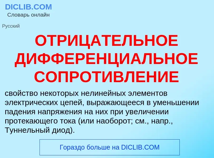 What is ОТРИЦАТЕЛЬНОЕ ДИФФЕРЕНЦИАЛЬНОЕ СОПРОТИВЛЕНИЕ - meaning and definition