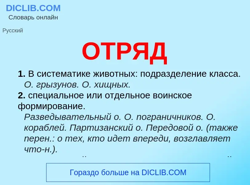 What is ОТРЯД - meaning and definition