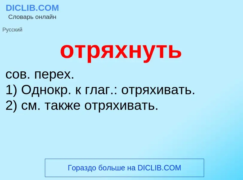 Что такое отряхнуть - определение