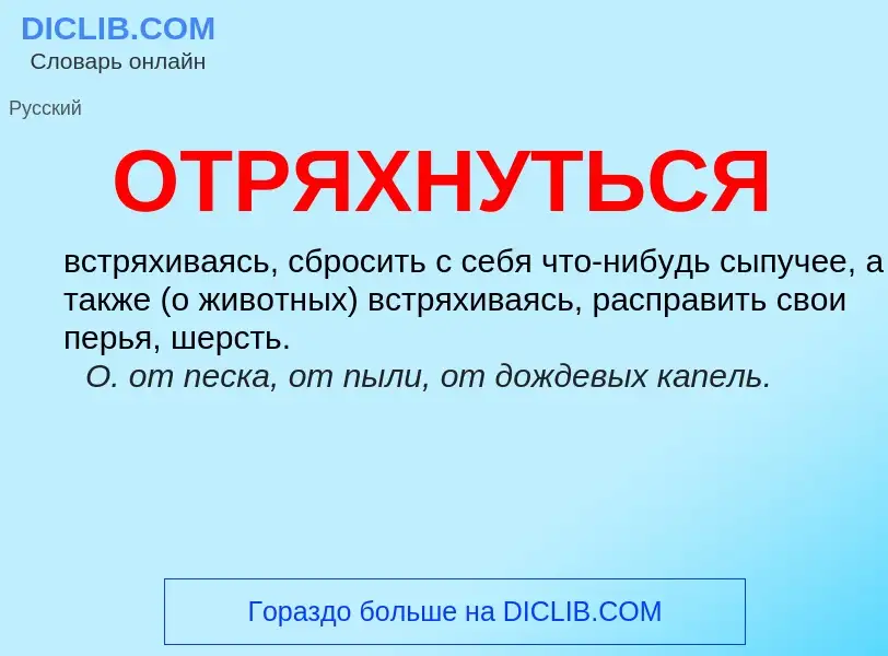 Wat is ОТРЯХНУТЬСЯ - definition