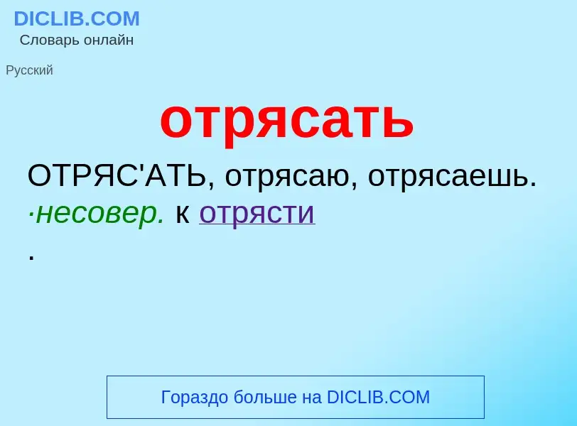 Что такое отрясать - определение