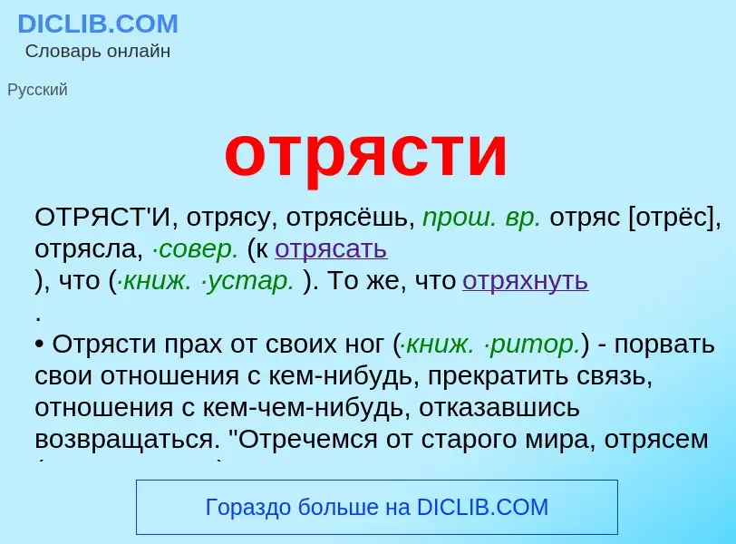 Что такое отрясти - определение