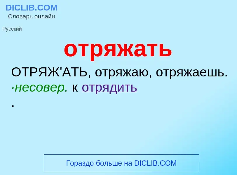 Что такое отряжать - определение