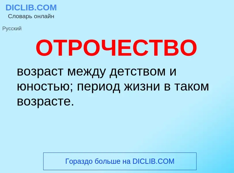 Wat is ОТРОЧЕСТВО - definition