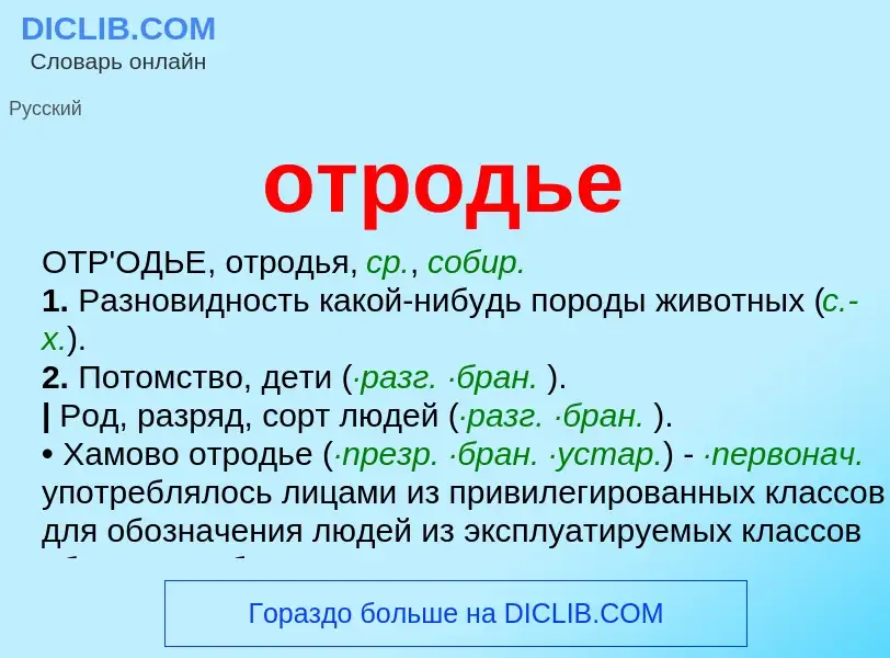 ¿Qué es отродье? - significado y definición