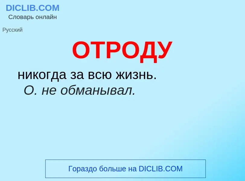 Что такое ОТРОДУ - определение