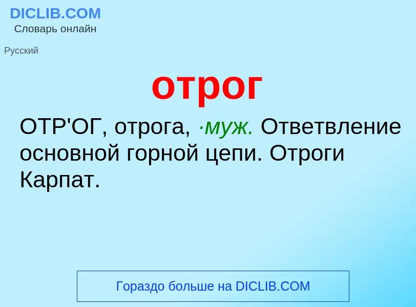 Wat is отрог - definition