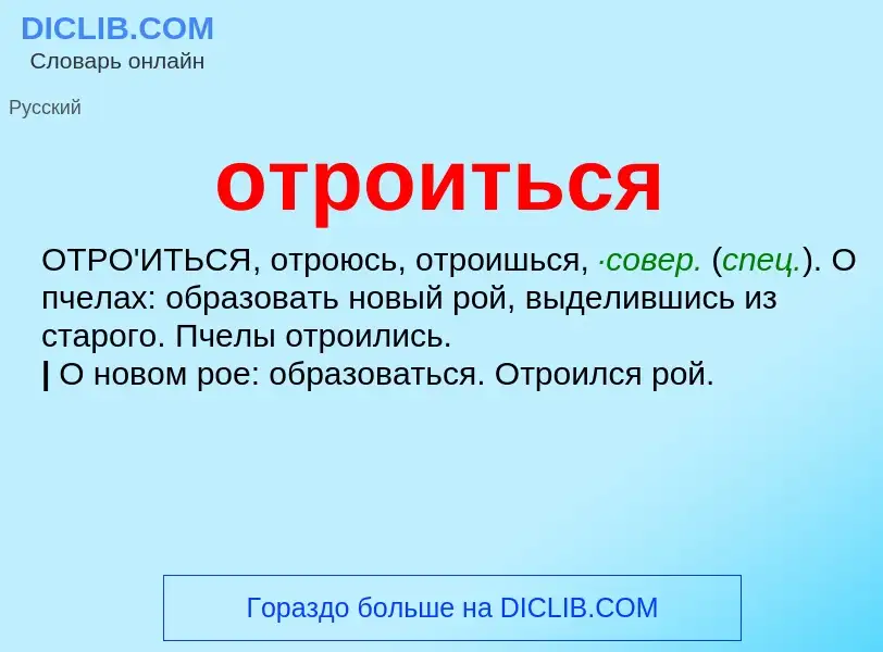 Что такое отроиться - определение