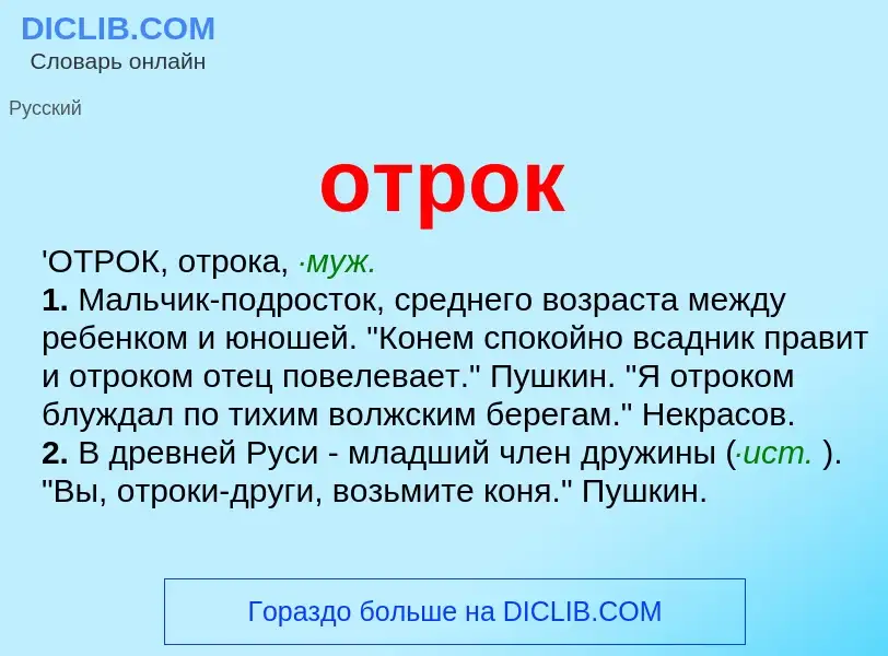 What is отрок - meaning and definition